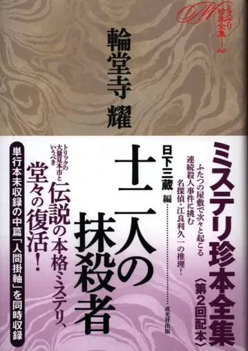 에비스코쇼 출판 미스터리 진본전집 02 린도지 요 12명의 말살자