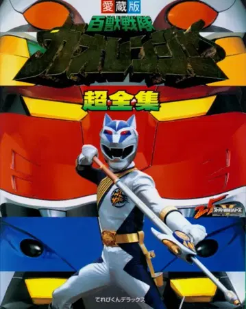 소학관 테레비군 DX 백수전대 가오레인저 초전집