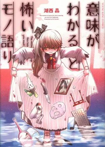 소년가호사 영킹 코믹스 코사이 아키 의미를 알면 무서운 이야기