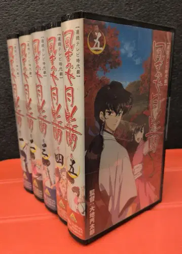 애니메이션 VHS 바람에 맡긴 달그림자 난 전 5권 세트