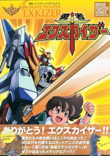 신세기사  용사 시리즈 그레이트 메모리얼북 용자 엑스카이저 (오비 포함)