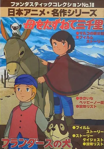 아사히 소노라마 팬타스틱 컬렉션 18 엄마 찾아 삼만리/플란다스의 개