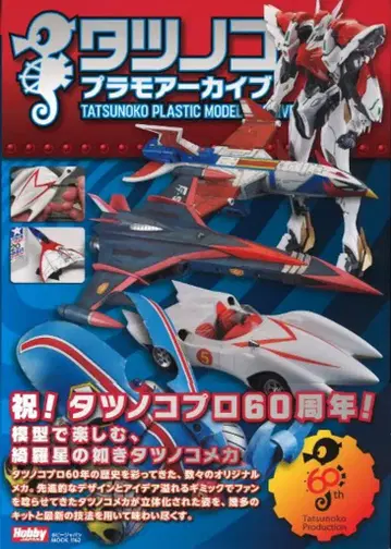 하비 재팬 하비 재팬MOOK 타츠노코 프라모델 아카이브 (오비 포함)