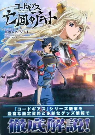 하비 재팬 코드 기어스 망국의 아키토 르포르타주 1 (오비 포함)