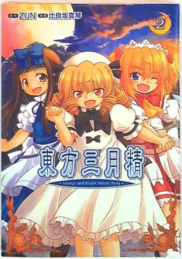 동방삼월정 Strange and Bright Nature Deity 2