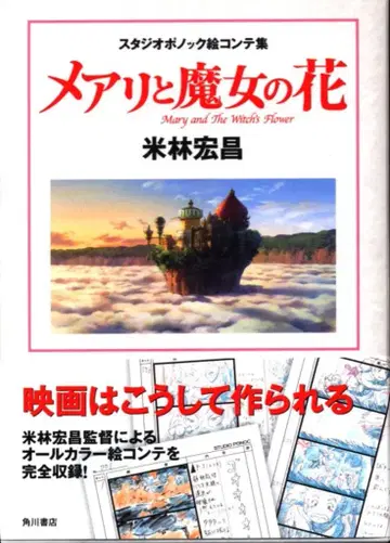 카도카와 쇼텐 스튜디오 포녹 콘티집 메리와 마녀의 꽃 (띠 포함)
