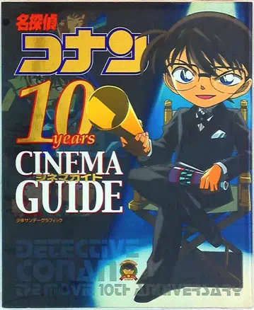 소학관 소년 선데이 그래픽 명탐정 코난 10years 시네마 가이드