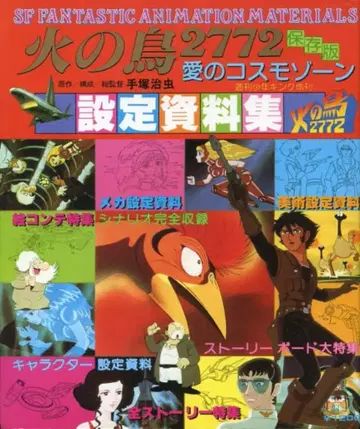 소년화보사 소년 킹 증간 불새 2772 설정 자료집