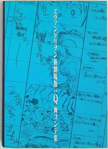 그라운드웍스 에반게리온 신극장판:Q 그림 콘티집