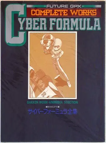 학습연구사 애니미디어 셀렉션 신세기 GPX 사이버 포뮬러 전집 1