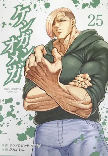 소학관 우라 소년 선데이 코믹스 다로메온 켄간 오메가 25