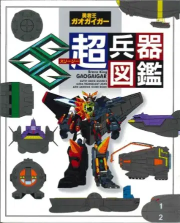 소학관 테레비군 DX 용자왕 가오가이가GGG 초병기 도감