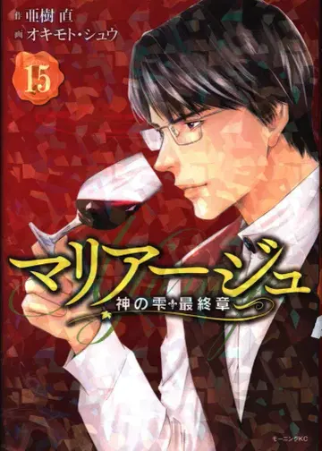 코단샤 모닝 KC 오키모토 슈 !!)마리아주 -신의 물방울 최종장- 15