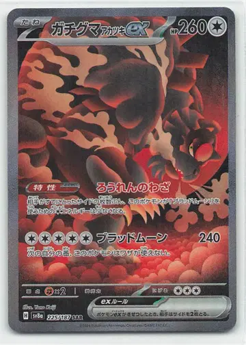 Pokemon SV8a 225/187 다투곰(가치구마)아카츠키ex SAR