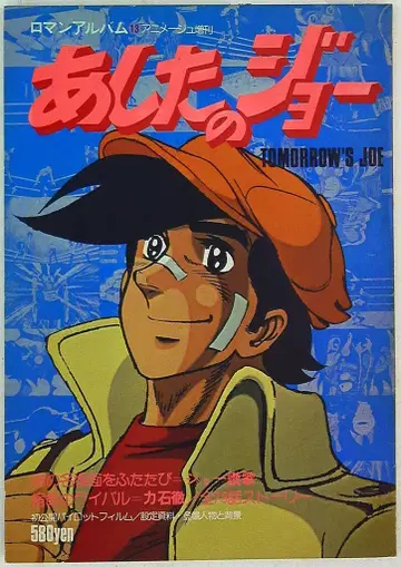 토쿠마 쇼텐 로망 앨범 13 내일의 죠 무크