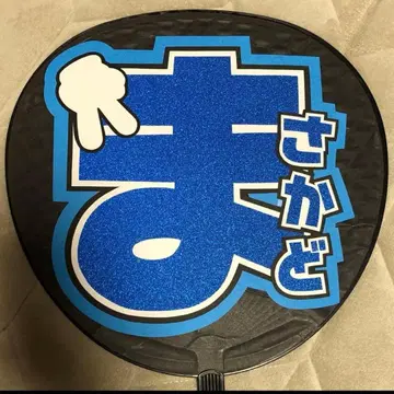 마스카도 요시노리 부채 글자