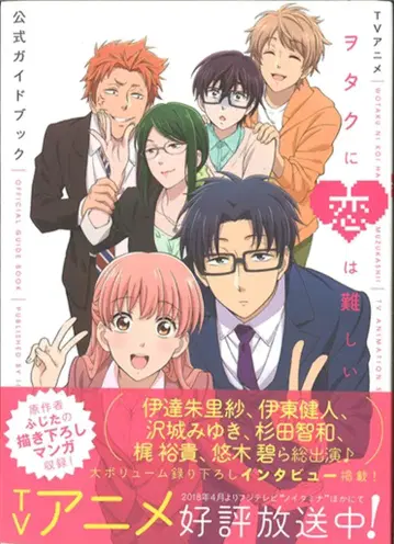 이치진샤 오타쿠에게 사랑은 어려워 공식 가이드북 (오비 포함)