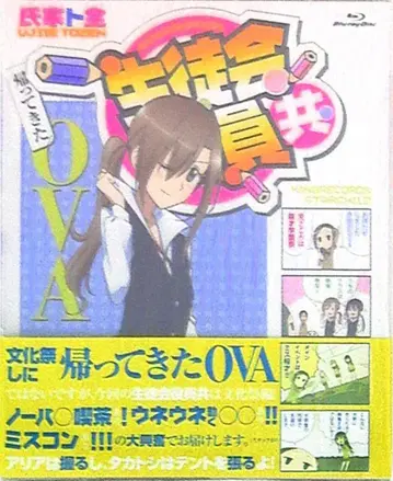 애니메이션 Blu-ray 학생회 임원들 / 돌아온 OVA