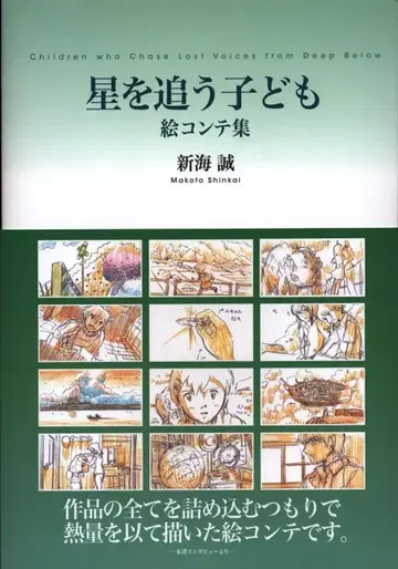 무빅 신카이 마코토 [ 별을 쫓는 아이들 ] 콘티집 (오비 포함)