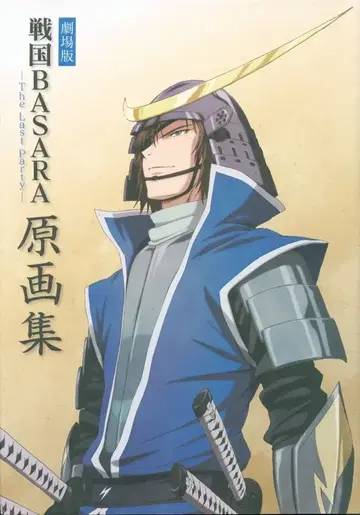 맥가든 극장판 전국 BASARA -The Last Party- 원화집