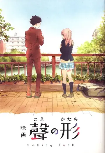 교토 애니메이션 영화 [ 목소리의 형태 ] 메이킹북
