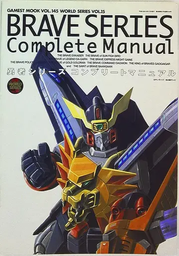 신세이샤 게메스트 무크 145 용사 시리즈 컴플리트 매뉴얼