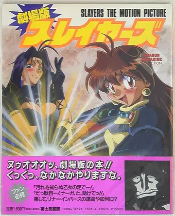후지미 쇼보 드래곤 매거진 컬렉션 극장판 슬레이어즈 (띠 포함)