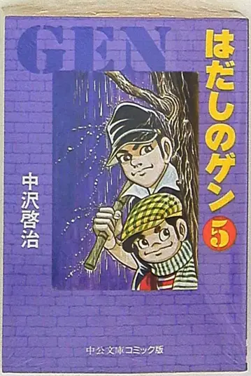 주오코론신샤 주오 문고 코믹판 나카자와 케이지 맨발의 겐 문고판 5