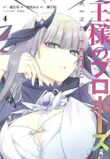 스퀘어 에닉스 간간코믹스 ONLINE 쿠리 오네모 왕자님의 프로포즈 4