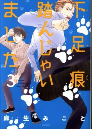 하쿠센샤 하나토유메 코믹스 아소 미코토 아래 발자국을 밟아버렸습니다 3