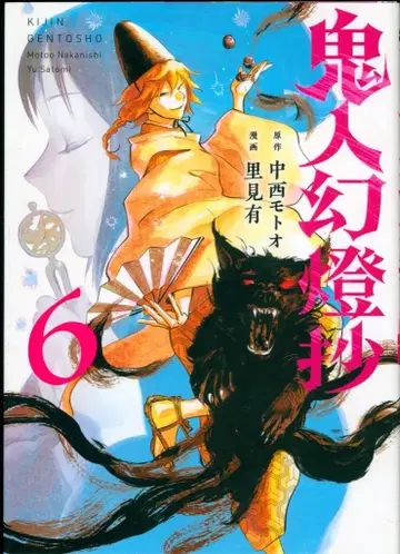 후타바샤 액션 코믹스 사토미 유 귀인 환등초 6