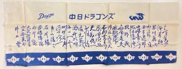 주니치 드래곤즈 수건