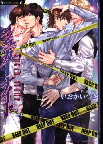 타케쇼보 라버스 문고 이오카 이츠키 슈가