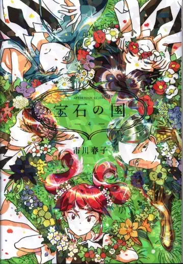 코단샤 애프터눈 KC 이치카와 하루코 !!) 보석의 나라 4