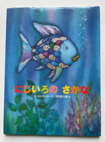 타니가와 슌타로 번역 [무지개 물고기] 사인 포함