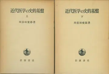 카와키타 아이로 근대 의학의 사적 기반 상하의 세트