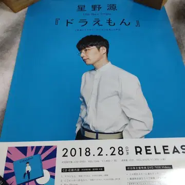 호시노 겐 [ 도라에몽 ] 포스터 B2 사이즈
