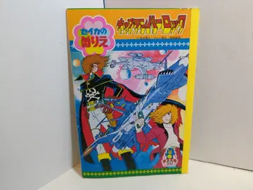 세이카 세이카의 색칠놀이 하록/다이바 쇼 210mm