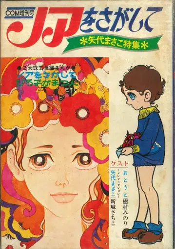 무시프로 상사 COM 증간호 노아를 찾아서 S45/05 S5405