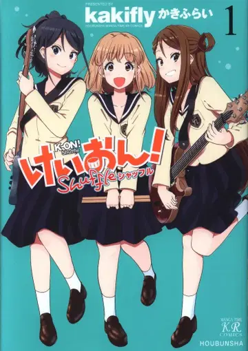 후타바샤 만화타임 KR 코믹스 카키후라이 케이온! Shuffle 1