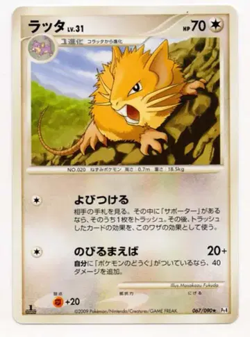 Pokemon DPt [ 아르세우스 강림 ] 067/090 라타