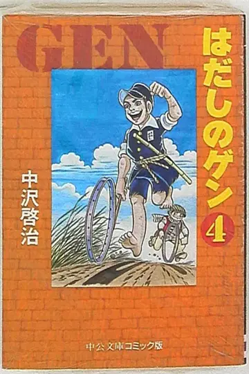 중앙공론신사 중공문고 코믹판 나카자와 케이지 맨발의 겐 문고판 4