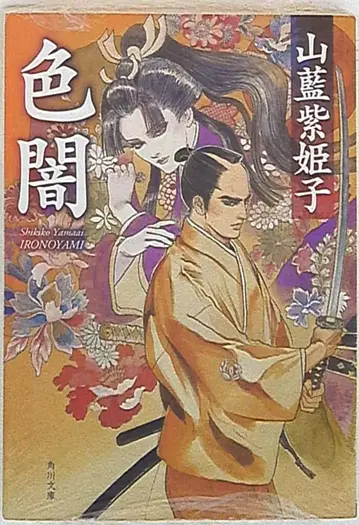 카도카와 서점 카도카와 문고 야마아이 시히메코 이로야미