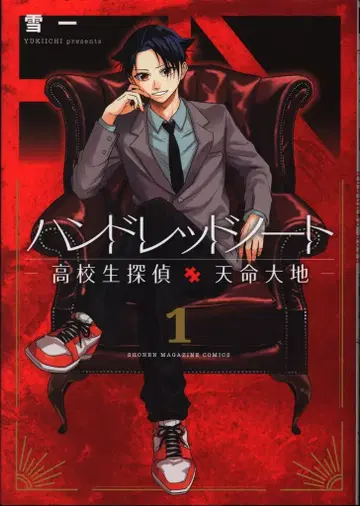 코단샤 유키치 100노트 - 고등학생 탐정 텐메이 다이치 - 1