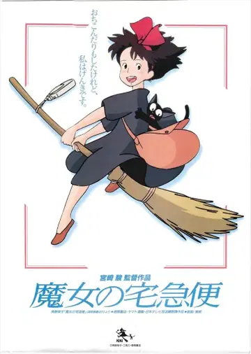 스튜디오 지브리 마녀 배달부 키키 A2 포스터