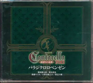 칸타렐라 2012 ~배신의 독약~ 파라디클로로벤젠