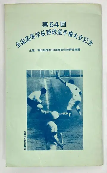 엽서 세트 제64회 전국 고등학교 야구 선수권 대회 기념