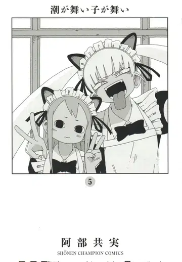 아키타 쇼텐 소년 챔피온 코믹스 아베 토모미 조가 마이 코가 마이 5