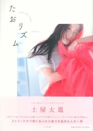 츠치야 타오 타오리듬