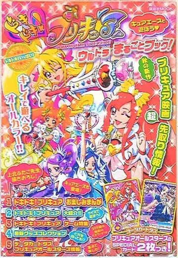 두근두근! 프리큐어 울트라 완벽 가이드북 (카드 미개봉)